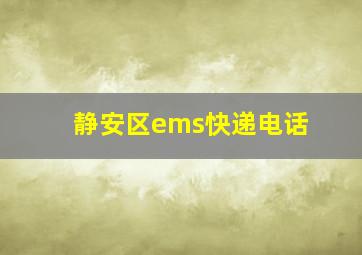 静安区ems快递电话