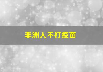 非洲人不打疫苗