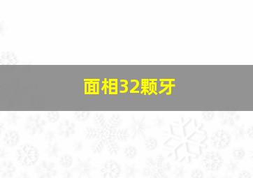 面相32颗牙