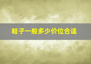 鞋子一般多少价位合适