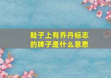 鞋子上有乔丹标志的牌子是什么意思