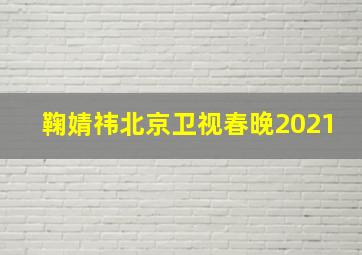 鞠婧祎北京卫视春晚2021