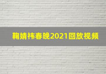 鞠婧祎春晚2021回放视频