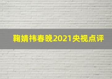 鞠婧祎春晚2021央视点评