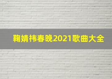 鞠婧祎春晚2021歌曲大全