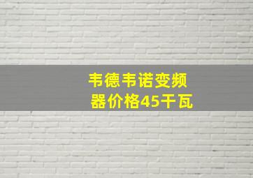 韦德韦诺变频器价格45干瓦