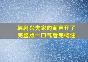 韩剧兴夫家的葫芦开了完整版一口气看完概述