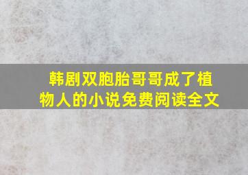 韩剧双胞胎哥哥成了植物人的小说免费阅读全文