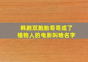 韩剧双胞胎哥哥成了植物人的电影叫啥名字