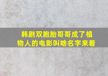 韩剧双胞胎哥哥成了植物人的电影叫啥名字来着