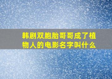 韩剧双胞胎哥哥成了植物人的电影名字叫什么