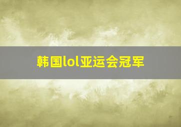 韩国lol亚运会冠军