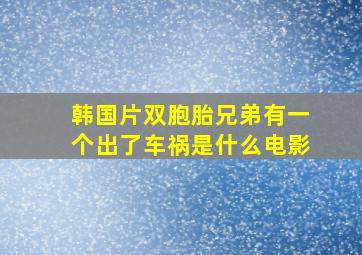 韩国片双胞胎兄弟有一个出了车祸是什么电影