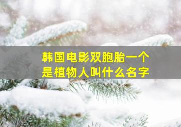 韩国电影双胞胎一个是植物人叫什么名字