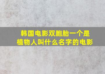 韩国电影双胞胎一个是植物人叫什么名字的电影