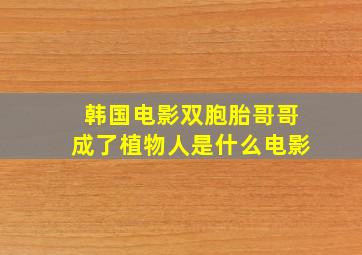 韩国电影双胞胎哥哥成了植物人是什么电影