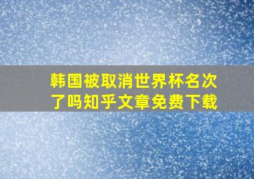 韩国被取消世界杯名次了吗知乎文章免费下载