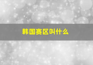 韩国赛区叫什么