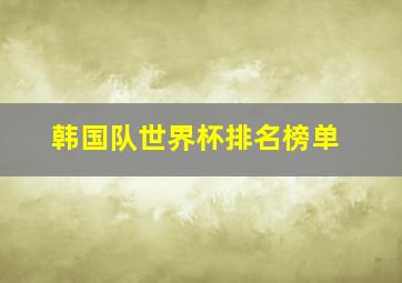 韩国队世界杯排名榜单