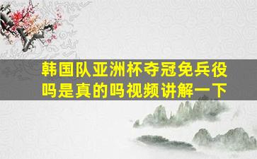 韩国队亚洲杯夺冠免兵役吗是真的吗视频讲解一下