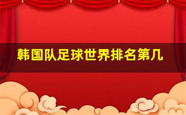 韩国队足球世界排名第几