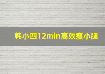 韩小四12min高效瘦小腿