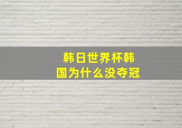 韩日世界杯韩国为什么没夺冠