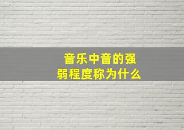 音乐中音的强弱程度称为什么