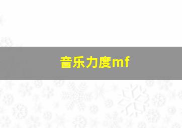 音乐力度mf