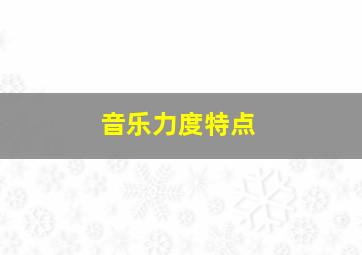 音乐力度特点