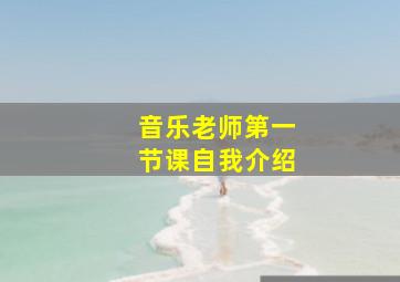 音乐老师第一节课自我介绍