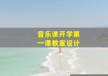 音乐课开学第一课教案设计