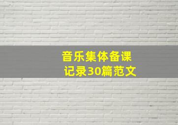 音乐集体备课记录30篇范文