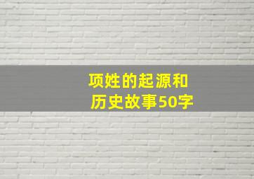 项姓的起源和历史故事50字