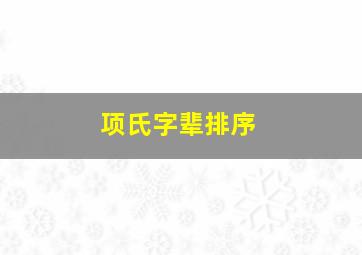 项氏字辈排序