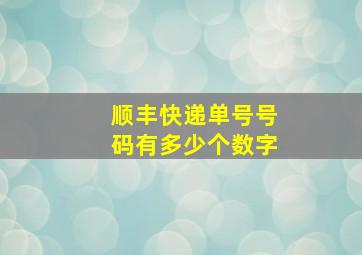 顺丰快递单号号码有多少个数字