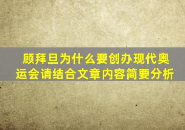 顾拜旦为什么要创办现代奥运会请结合文章内容简要分析