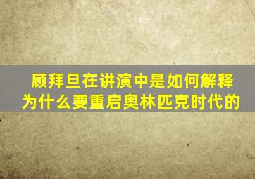 顾拜旦在讲演中是如何解释为什么要重启奥林匹克时代的