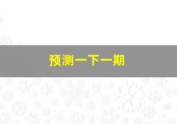 预测一下一期