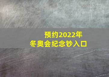 预约2022年冬奥会纪念钞入口