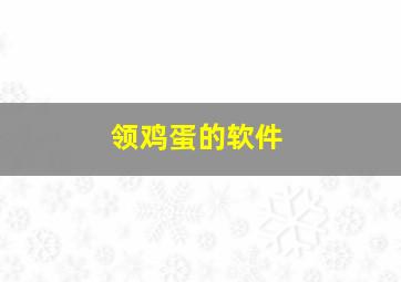 领鸡蛋的软件