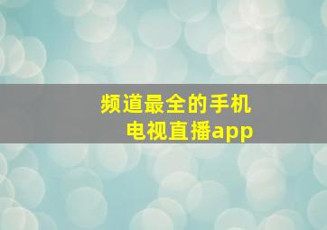 频道最全的手机电视直播app