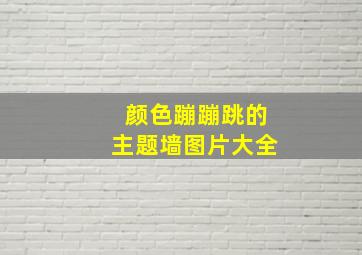 颜色蹦蹦跳的主题墙图片大全