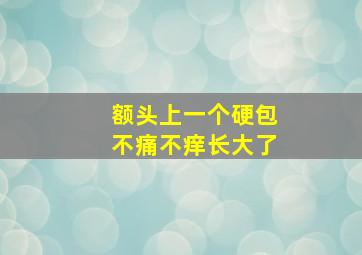 额头上一个硬包不痛不痒长大了