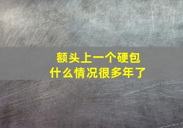 额头上一个硬包什么情况很多年了