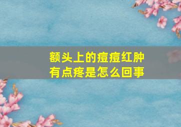 额头上的痘痘红肿有点疼是怎么回事