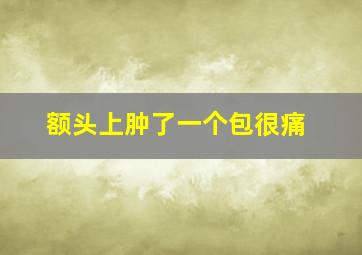 额头上肿了一个包很痛