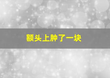 额头上肿了一块