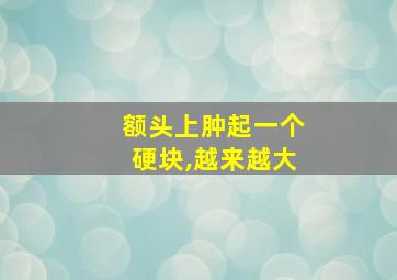 额头上肿起一个硬块,越来越大