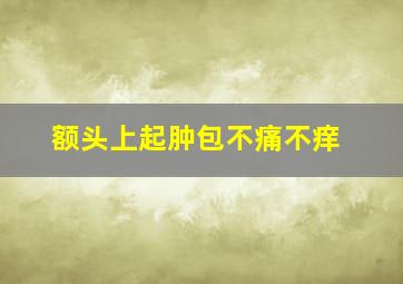 额头上起肿包不痛不痒